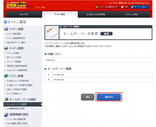 独自ドメインの設定（お名前）03