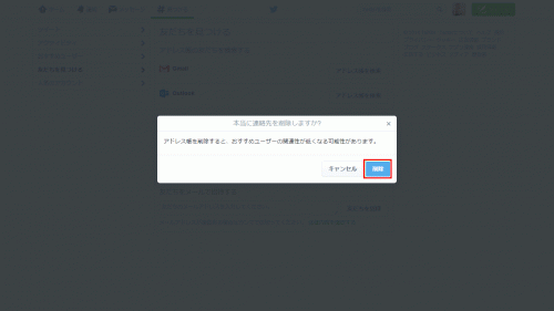 twitterで連絡先を削除04