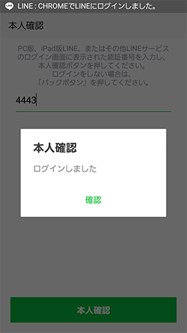 GoogleChrome版LINE起動6