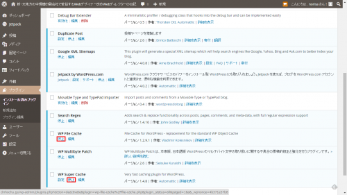 キャッシュ系プラグインを停止01